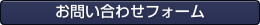 お問い合わせフォーム