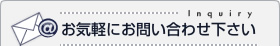 お気軽にお問い合わせ下さい